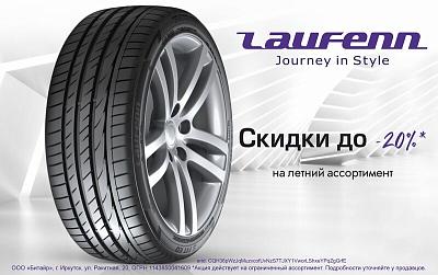 Снижение цен на летние шины Laufenn